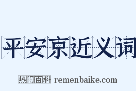 平安京近义词是什么意思的图片